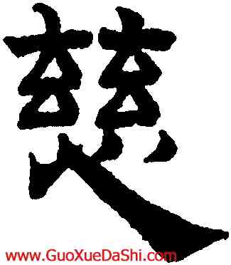 慈,趙孟頫,書法字典